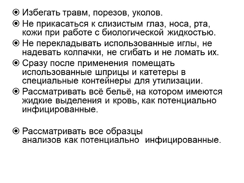 Избегать травм, порезов, уколов. Не прикасаться к слизистым глаз, носа, рта, кожи при работе